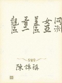 观看美女网站一区二区亚洲