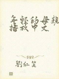 年轻的母亲在线播放中文