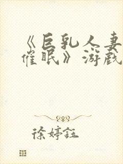 《巨乳人妻教师催眠》游戏