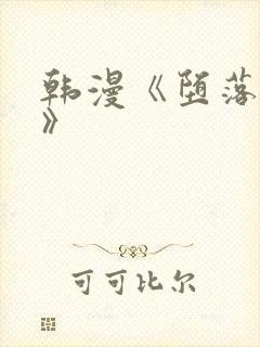 韩漫《堕落物语》封面