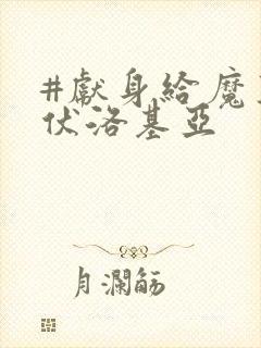 #献身给魔王伊伏洛基亚