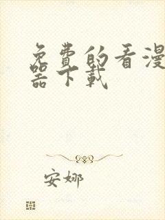 免费的看漫画神器下载