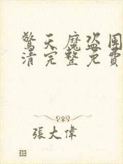 惊天魔盗团2高清完整免费版