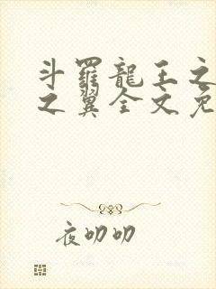 斗罗龙王之噬星之翼全文免费阅读封面