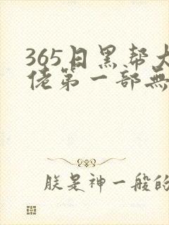 365日黑帮大佬第一部无删减