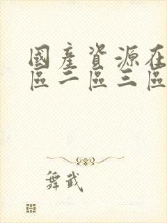 国产资源在线一区二区三区91