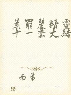 叶罗丽精灵梦第十一季大结局