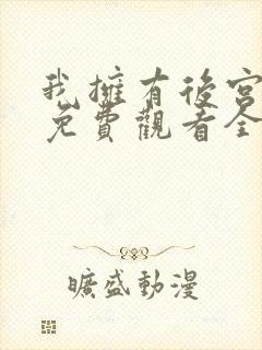 我拥有后宫动漫免费观看全集