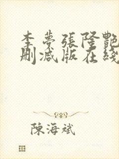 李梦张隆艳照未删减版在线