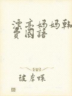 漂亮妈妈韩剧免费国语