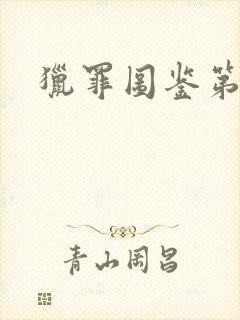 猎罪图鉴第1季封面