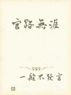 官路无涯