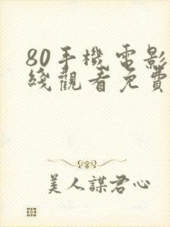 80手机电影在线观看免费版高清