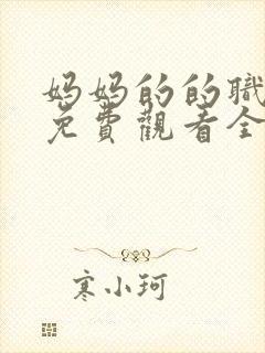 妈妈的的职业7免费观看全集在线播放