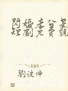 闪婚老公是豪门短剧免费观看完整版