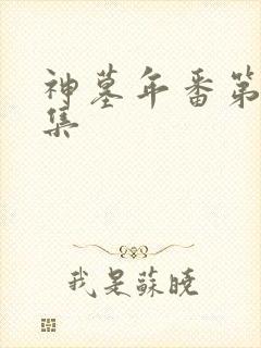 神墓年番第22集