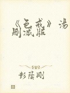 《色戒》汤唯未删减版