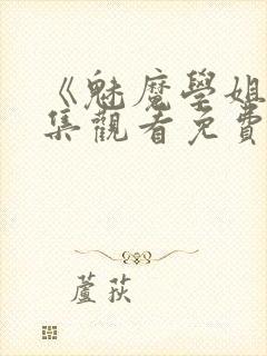 《魅魔学姐》全集观看免费动漫封面