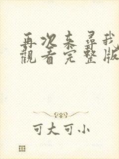 再次来寻我免费观看完整版在线全集