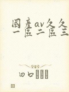 国产av久久久一区二区三区
