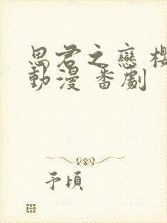 思君之恋 樱花动漫 番剧