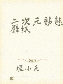 二次元动态高清壁纸