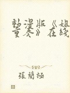 动漫版《姐嫁四重奏》在线观看封面