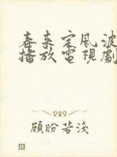 春来定风波免费播放电视剧大全封面