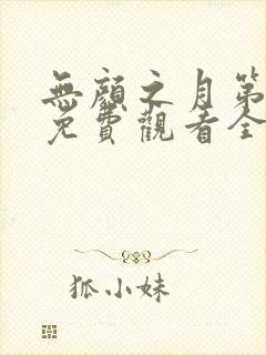 无颜之月第一季免费观看全集