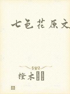 七色花原文