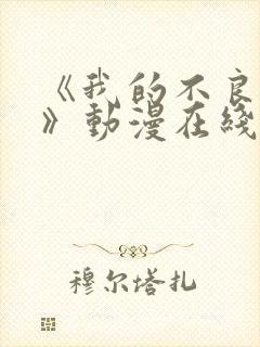 《我的不良义姐》动漫在线观看封面