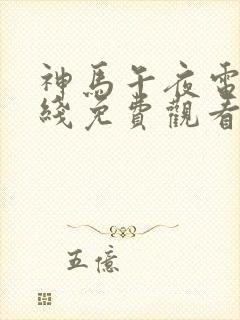 神马午夜电影在线免费观看