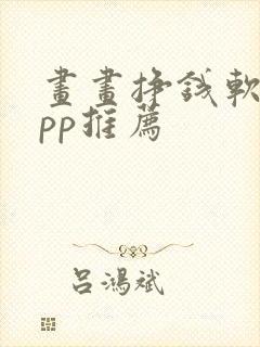 画画挣钱软件app推荐