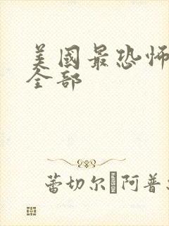 美国最恐怖电影全部封面