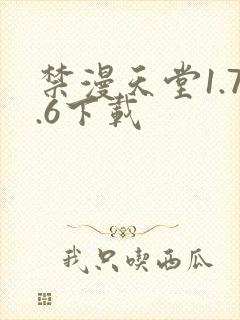 禁漫天堂1.7.6下载封面