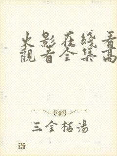 火影在线看免费观看全集高清