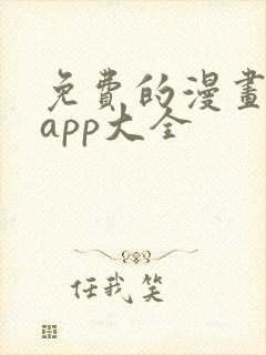 免费的漫画软件app大全