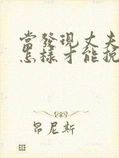 当发现丈夫出轨怎样才能挽回