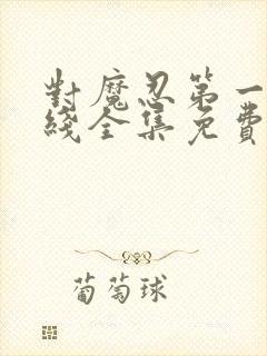 对魔忍第一季在线全集免费观看动漫