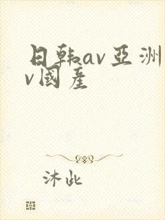 日韩av亚洲av国产