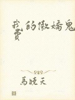 我的傲娇鬼夫免费封面