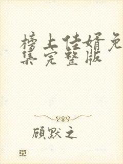 榜上佳婿免费全集完整版