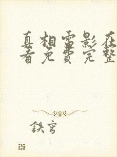 真相电影在线观看免费完整版