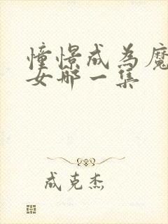 憧憬成为魔法少女哪一集