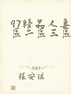 97精品人妻一区二区三区蜜桃