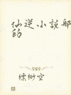 仙逆小说哪年出的