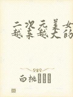 二次元美女肚子越来越大的动画