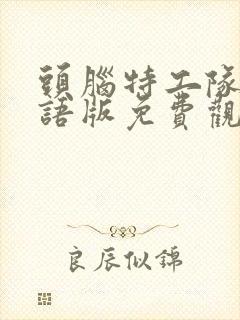 头脑特工队二国语版免费观看