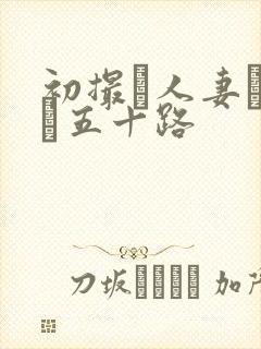 初撮り人妻ドキュ五十路