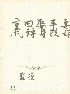 重回娶平妻当天,我转身改嫁前夫他叔封面